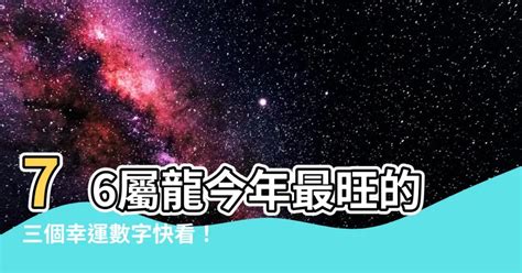 今年龍年屬性|2024龍五行屬什麼？財運吉祥數字、幸運色、吉祥物大解析